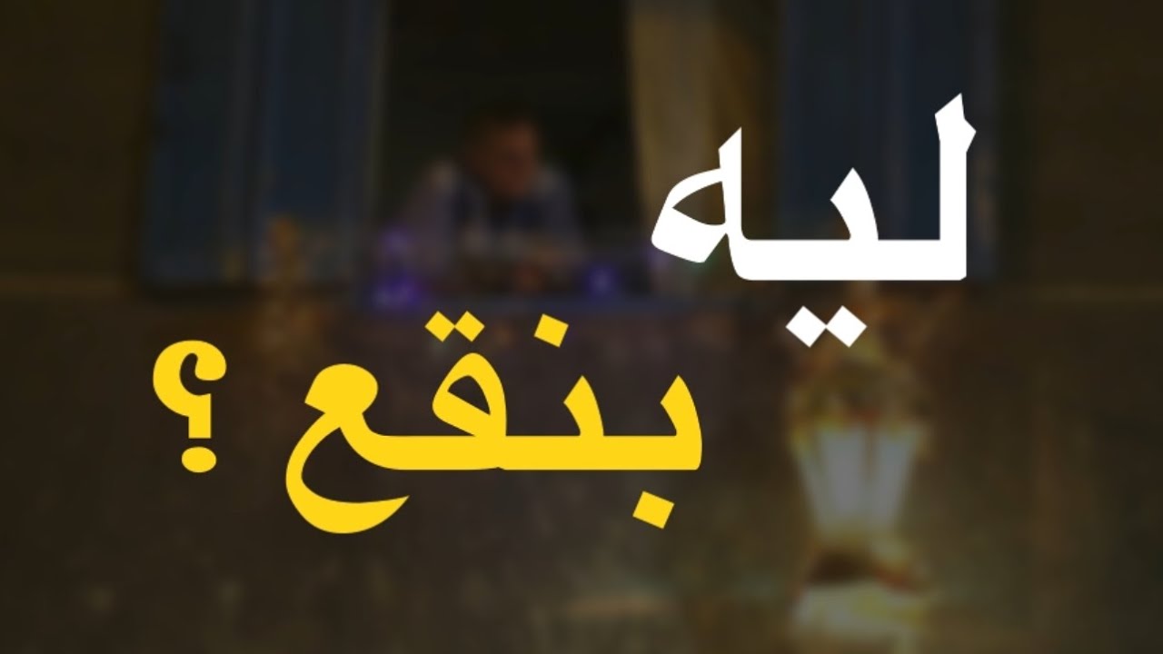 لو بتبدأ رمضان قوي (بحماس ) وبعدين تقع .. فالڤيديو ده ليك ! متضيعش رمضان بسبب ذنوبك 