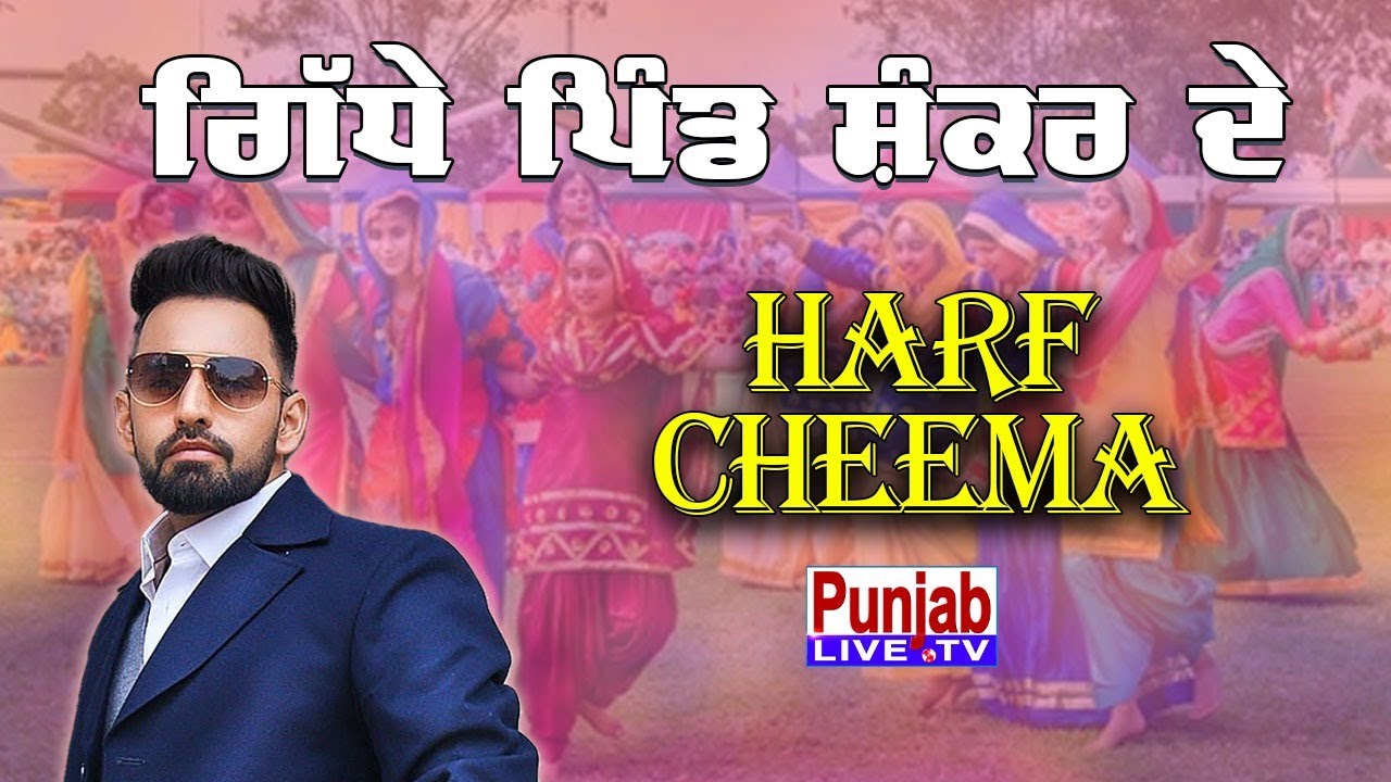 Harf Cheema Live | Giddhe Pind Shankar De 2025 | Nakodar 06 Oct 2025