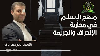 ملخص وحدة: منهج الإسلام في محاربة الإنحراف والجريمة. الأستاذ: باجي عبد الرزاق.