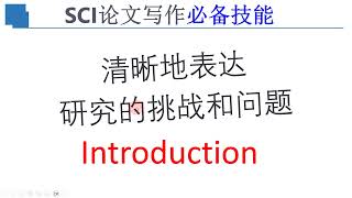 如何在introduction中清晰地表达自己研究领域的挑战和问题