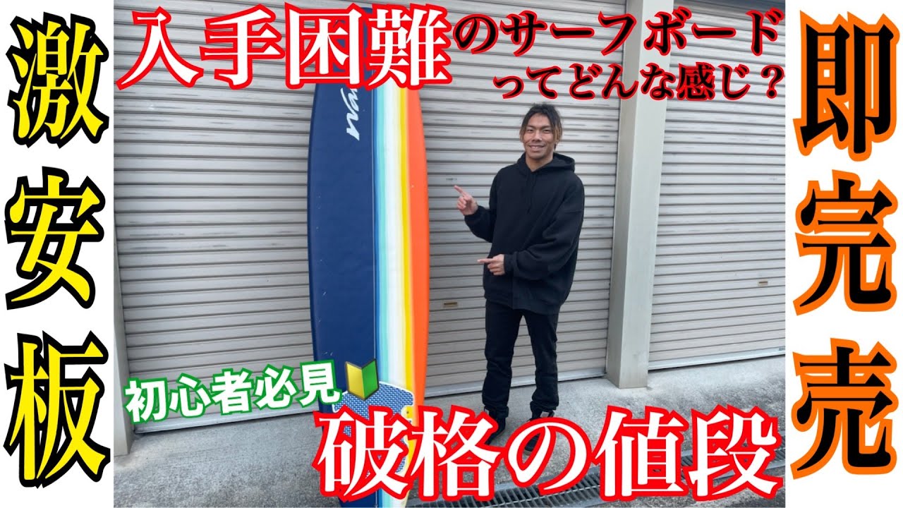 コストコボード】夏までに絶対買っておきたいコスパ最強サーフボードは