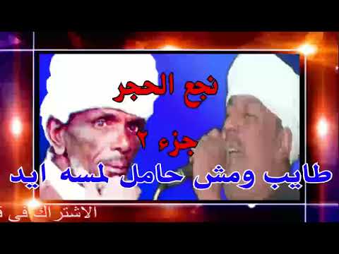 ملوك الفن رشاد عبدالعال وابو درويش طايب مش حامل لمسه ايد حفله نجع الحجر جزء 