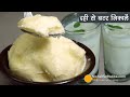 दही से बटर निकालिये मिनटों में - टिप्स विडियो। Homemade butter Recipe | Butter from Curd using Mixer