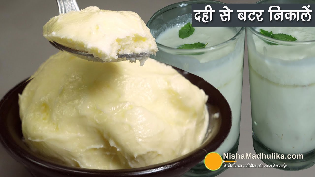 दही से बटर निकालिये मिनटों में - टिप्स विडियो। Homemade butter Recipe | Butter from Curd using Mixer | Nisha Madhulika