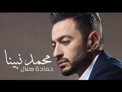 TÉLÉCHARGER HAMADA HELAL MOHAMED NABINA NABINA HELAL TÉLÉCHARGER HAMADA MOHAMED