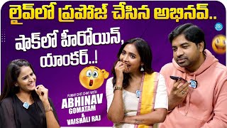 Abhinav Gomatam Love Proposal to Shalini | Abhinav Gomatam Latest interview | iDream Media