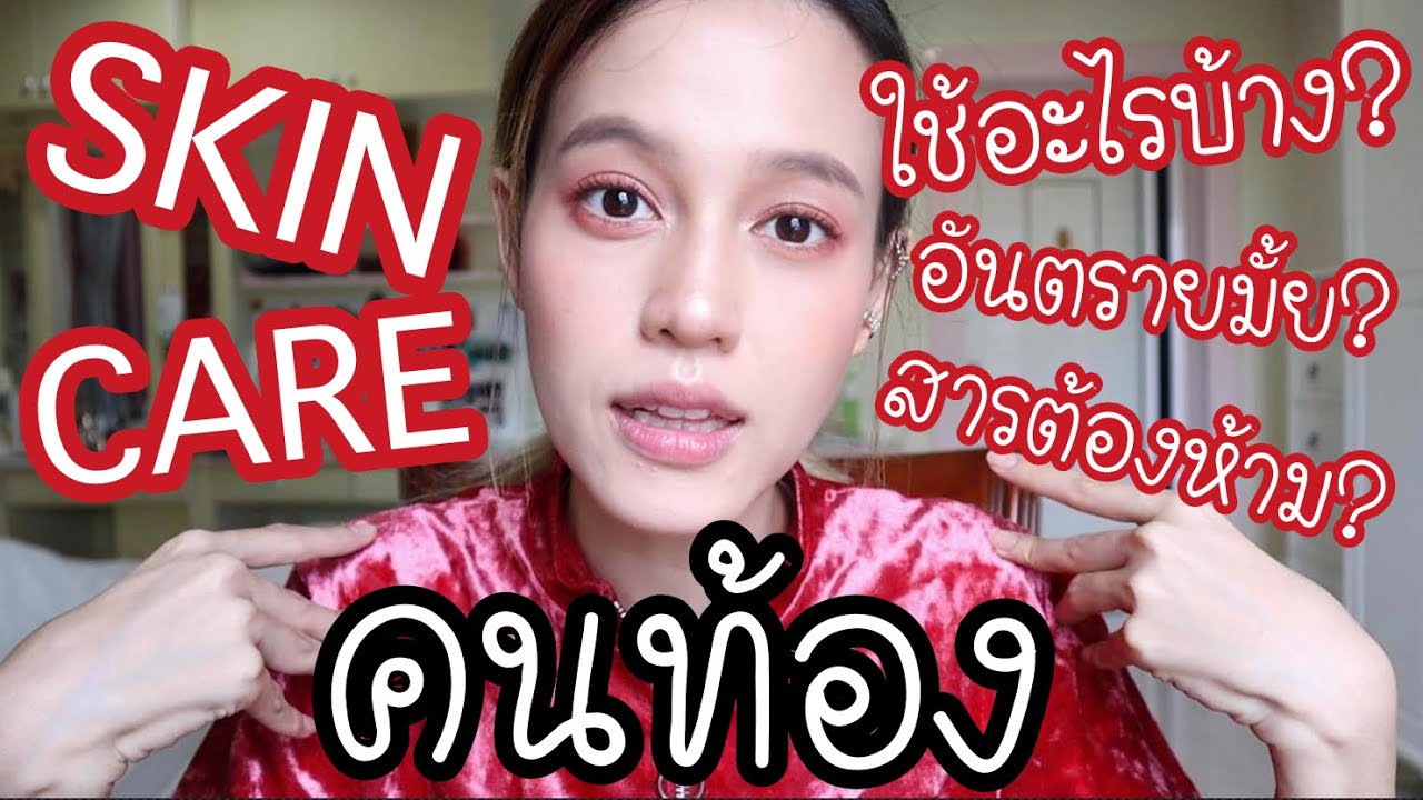 ครีม ทา ตอน ท้อง  2022 New  ZJB : Skincare ตอนท้องใช้อะไรได้บ้าง? ตัวไหนห้ามใช้? แล้วปิ่นใช้อะไร?