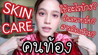 ZJB : Skincare ตอนท้องใช้อะไรได้บ้าง? ตัวไหนห้ามใช้? แล้วปิ่นใช้อะไร?