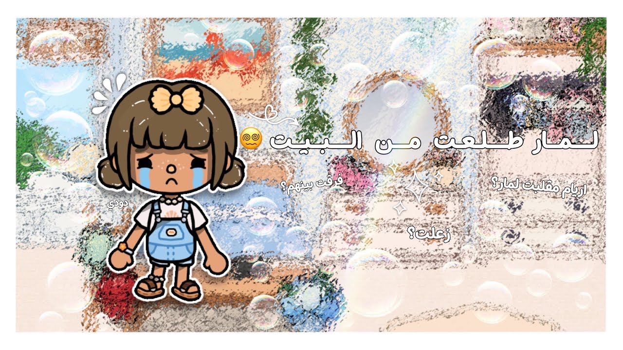 {العائله الجميله🌷}~{٢}•||•لمار طلعت من البيت😵‍💫!•||•اريام مقلبت لمار🤭🎀؟؟•||•زعلت🥲؟؟•||•لا يفوتكمم🔥!!