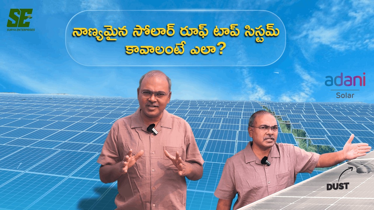 నాణ్యమైన సోలార్ రూఫ్ టాప్ సిస్టమ్ కావాలంటే ఎలా ? #solarenergy #solarpower  #renewableenergy