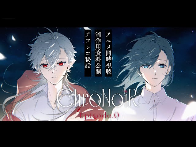 【#くろのわアニメ同時視聴】振り返り＆制作用資料公開【ChroNoiR EP.0】のサムネイル