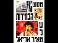 מסע הבחירות של מאיר אריאל - סרטו של אידו סלע - גרסה מלאה (67 דקות)