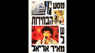 מסע הבחירות של מאיר אריאל - סרטו של אידו סלע - גרסה מלאה (67 דקות)