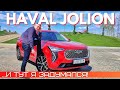 Эксклюзивный обзор нового Haval Jolion. ВОСТОРГ и желание купить!