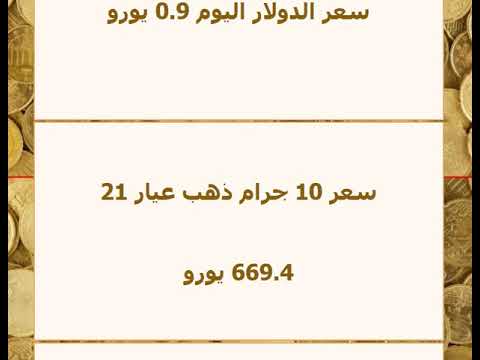 اسعار الذهب باليورو اليوم السبت 28 09 2024 سعر جرام الذهب باليورو اليوم