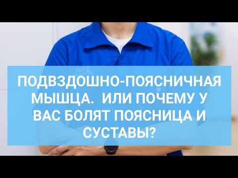 ПОЧЕМУ БОЛИТ ПОЯСНИЦА? ИЛИ СИНДРОМ ПОДВЗДОШНО-ПОЯСНИЧНОЙ МЫШЦЫ.