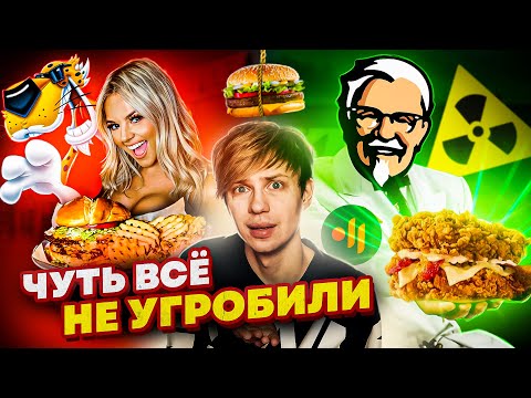 ПОРАЗИТЕЛЬНЫЕ РЕКЛАМНЫЕ ПРОВАЛЫ ФАСТФУДА - МАКДОНАЛДС 18+, Слишком ЖИРНЫЙ KFC и Оскорбление Женщин!