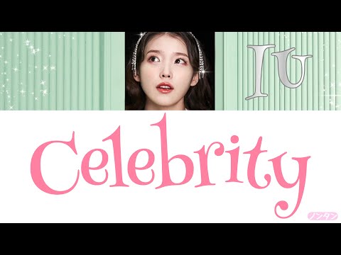 【 カナルビ / 日本語字幕 / 歌詞 】Celebrity - IU (아이유 / アイユ)