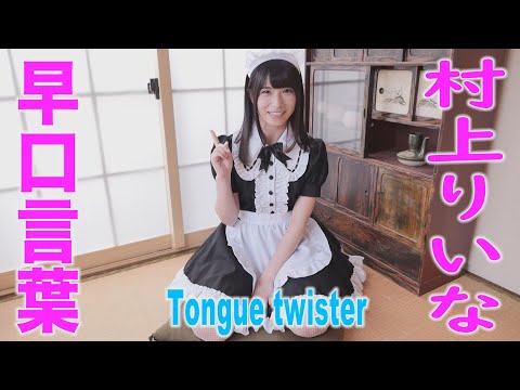 村上りいな　早口言葉　グラビア学園　 Tongue twister　Riina Murakami