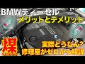 BMW/MINIディーゼルのメリット・デメリット。実際どうなん？ガソリンと比べてトラブルは？BMW修理屋目線でゼロから解説！