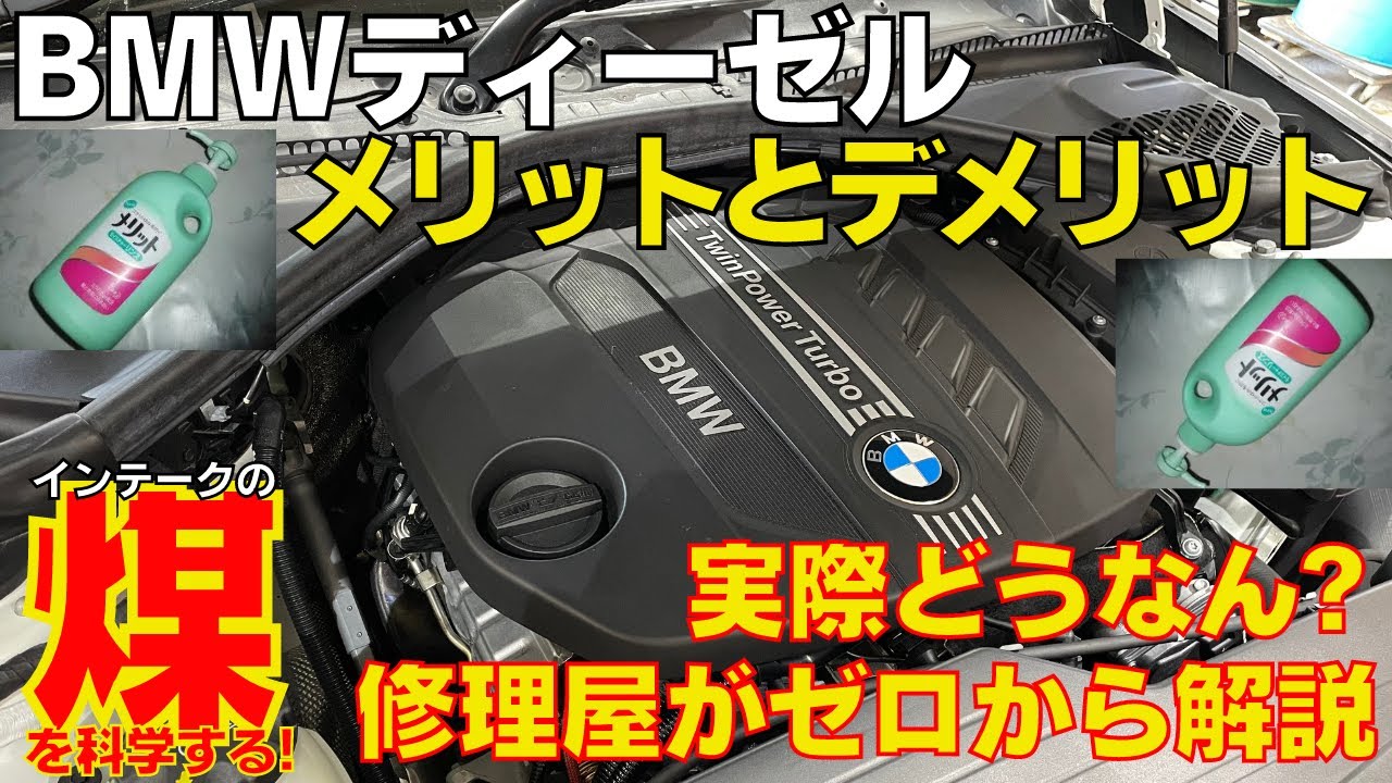 BMW/MINIディーゼルのメリット・デメリット。実際どうなん？ガソリンと比べてトラブルは？BMW修理屋目線でゼロから解説！