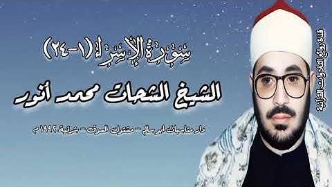 سورة الإسراء (١-٢٤) - الشيخ الشحات محمد أنور رحمه الله