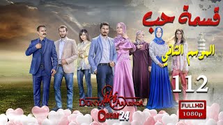 مسلسل قسمة حب ـ الجزء الثاني  ـ الحلقة 112 مائة و اثنا عشر كاملة   Qismat Hob   season 2   HD