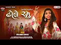 Dhhole ramu  diya barot savala  new gujarati lagangeet 2024  gujarati song 2024  diyadigital