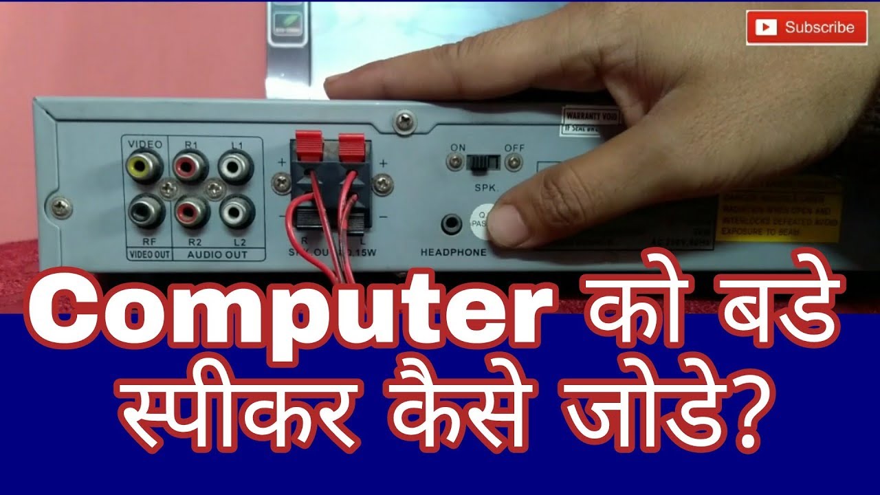 Computer se bade speaker kaise connect kare How to Connect Big Speaker on your computer YouTube