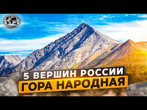 5 вершин России. Гора Народная | @rgo_films