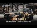 Ford Explorer в эксклюзивном камуфляжном Молоте