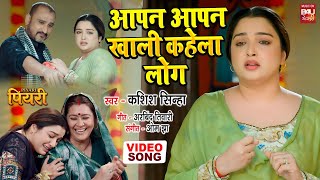AAPAN AAPAN KHALI KAHELA LOGWA I आपन आपन  खाली कहेला लोग I VIDEO SONG I PIYARI