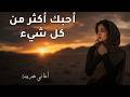 أغاني حب عربية رائجة 2026 أحبك أكثر من كل شيء 