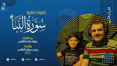 تلاوة ثنائية بين القارئ رضوان الطائي ويحيى رضوان الطائي من سورة النبأ