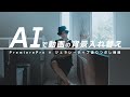 【完全解説】AIで驚異の合成!Premiere Proで動画背景を入れ替えるテクニック