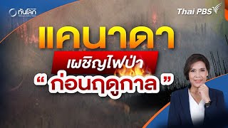 แคนาดา เผชิญไฟป่าก่อนฤดูกาล | ทันโลก กับ Thai PBS | 15 พ.ค. 67