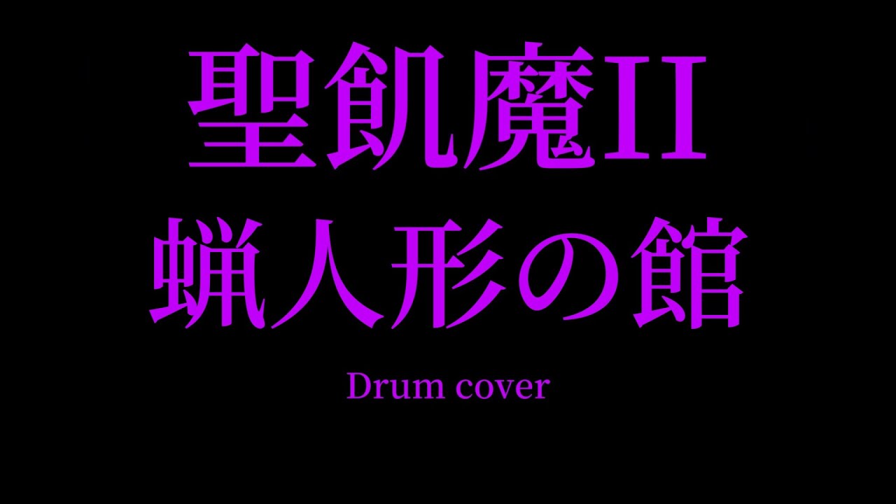 聖飢魔II【蝋人形の館】drumcover 叩いてみた YouTube 聖飢魔II【蝋人形の館】drumcover 叩いてみた YouTube
