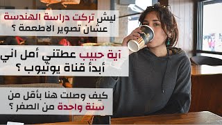 جاوبت على اسألتكم | كيف بدأت ؟ كيف آية حبيب عطتني أمل أبدأ ؟ | ايش بنصح المبتدئين في التصوير ؟Q & A