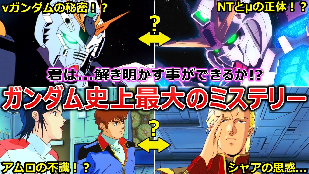 【完全解説】今明かされる...「νガンダム以前に開発されたサイコフレーム試験機」の正体と衝撃の真実!?宇宙世紀最大の謎を徹底考察