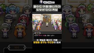 메이드 카페 매니저가 되보는 인디 게임 | 폭풍의 메이드(Maids of Storm)