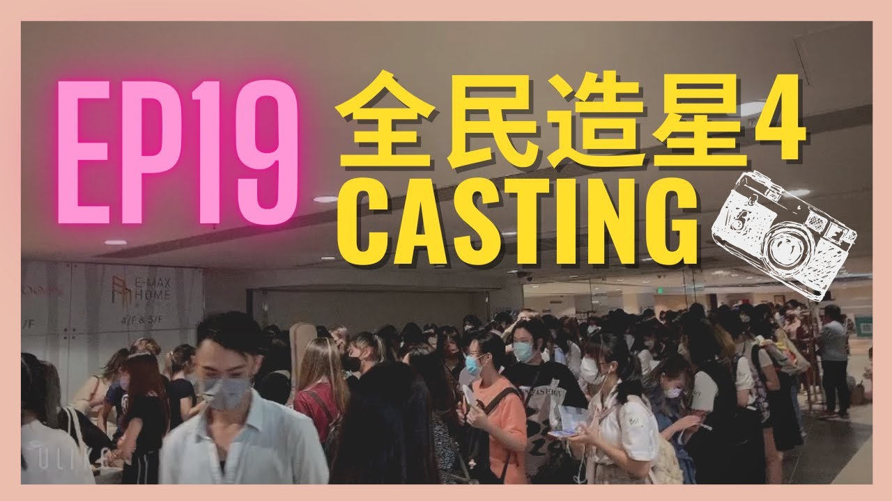 🎹 HEYMAN VLOG【VIuTv站】| 7月16號 全民造星4 Casting實錄😳800幾位女仔一齊排隊(內附影片)| Ep19