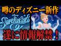どんなゲーム？？突如発表された『ディズニー スパークリンク・スターズ』 / 開発は『魔法使いの約束』のcoly。「ツイステを意識して開発している」【ディズニー新作/コリー(coly)/スパリク】