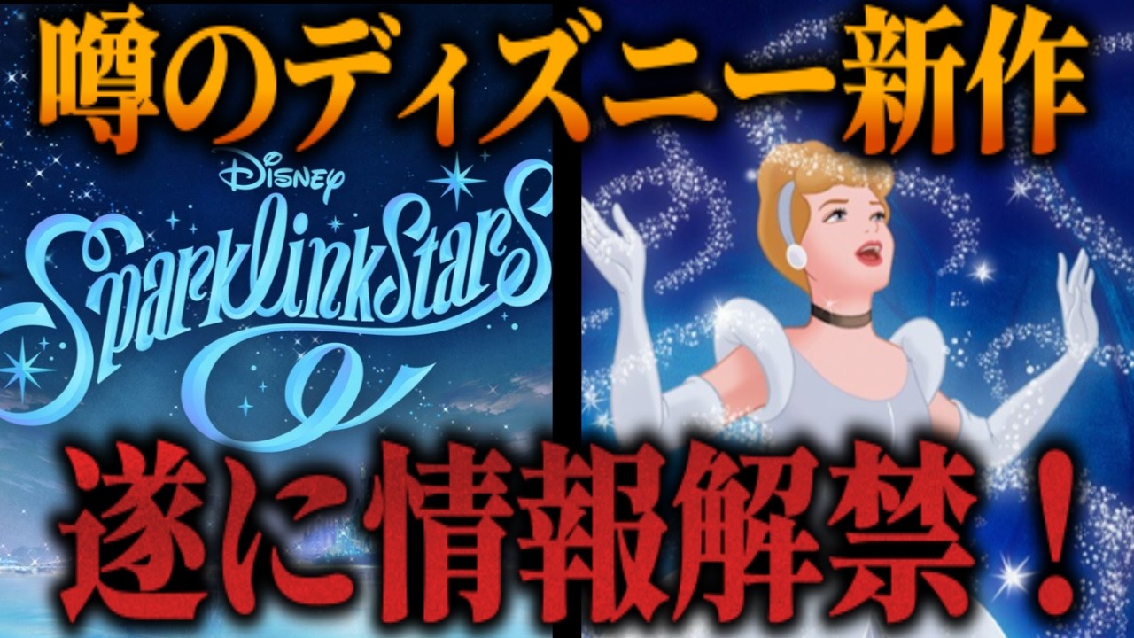 どんなゲーム？？突如発表された『ディズニー スパークリンク・スターズ』 / 開発は『魔法使いの約束』のcoly。「ツイステを意識して開発している」【ディズニー新作/コリー(coly)/スパリク】