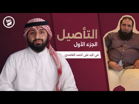 أحمد الغامدي والحجاب نفاق أم حق تأصيل ج1