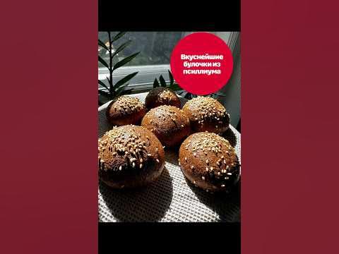 Булочки из ПСИЛЛИУМА! Без муки #готовимвкусно описание под видео - YouTube