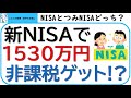 NISAとつみたてNISAのどっちがいい?NISA→新NISA→つみたてNISAで1530万円の非課税枠がもらえます。どっちが得か、計算して、考察します!!