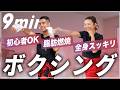 【9分】初めてのキックボクシング!自宅で全身の脂肪を燃やす有酸素運動&ストレス発散!【初心者OK】