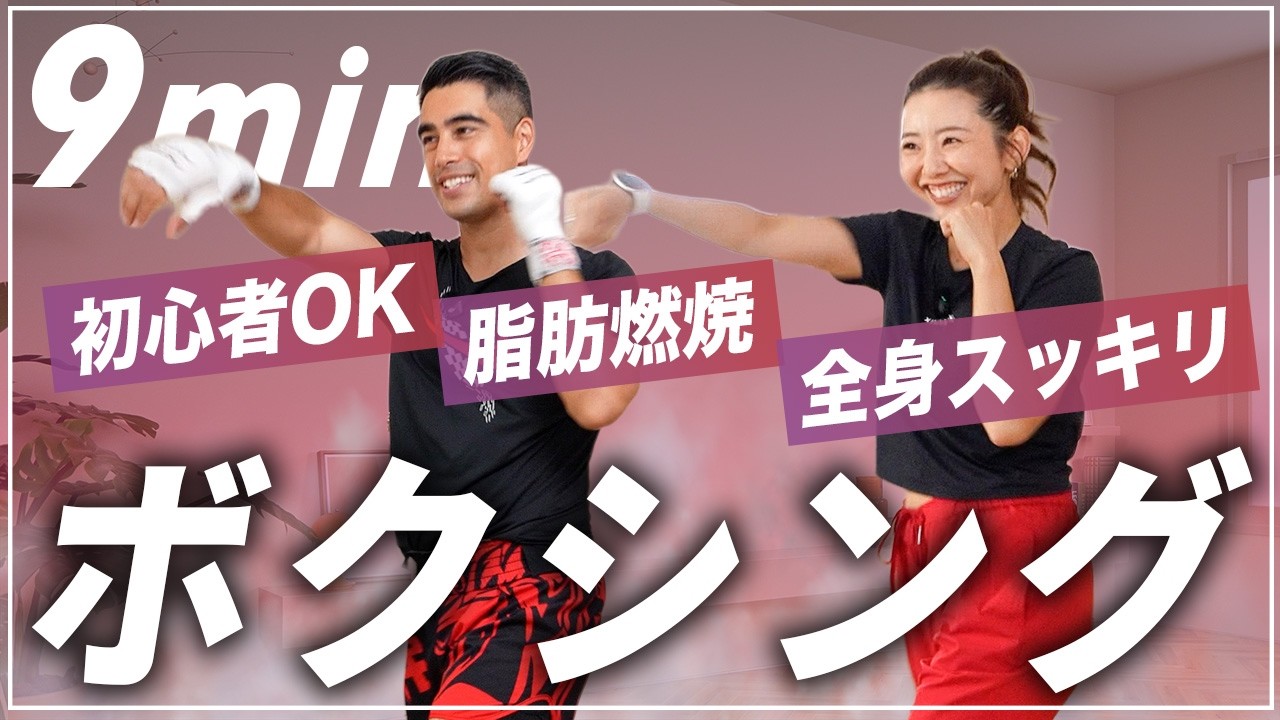 【9分】初めてのキックボクシング!自宅で全身の脂肪を燃やす有酸素運動&ストレス発散!【初心者OK】