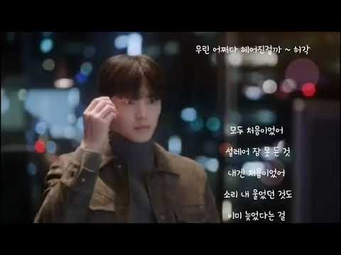 우린 어쩌다 헤어진걸까 ㅡ 허각