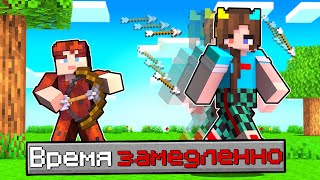 видео: 😰 МАЙНКРАФТ но ВРЕМЯ ЗАМЕДЛЕННО! картинка: 😰 МАЙНКРАФТ но ВРЕМЯ ЗАМЕДЛЕННО!